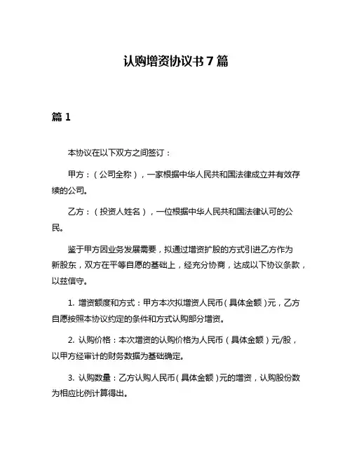 认购增资协议书7篇