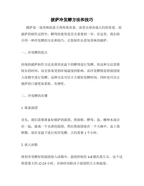 披萨冷发酵方法和技巧