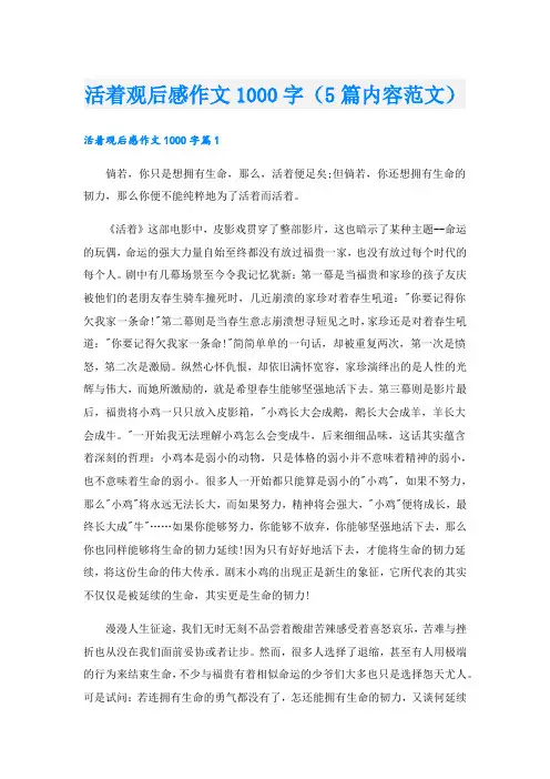 活着观后感作文1000字(5篇内容范文)