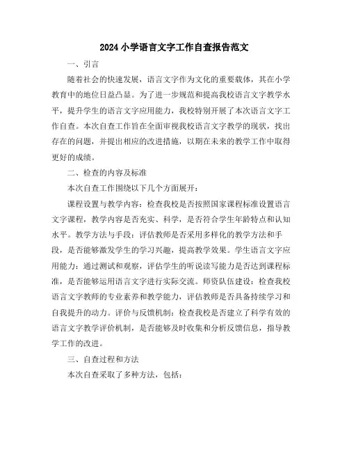 2024小学语言文字工作自查报告范文
