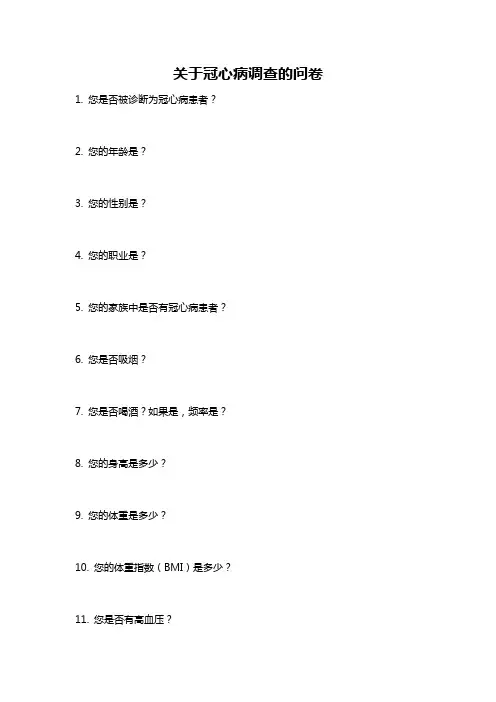 关于冠心病调查的问卷