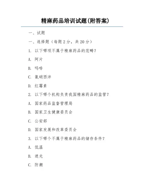 精麻药品培训试题(附答案)