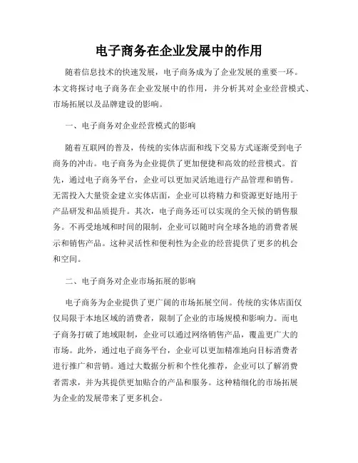 电子商务在企业发展中的作用