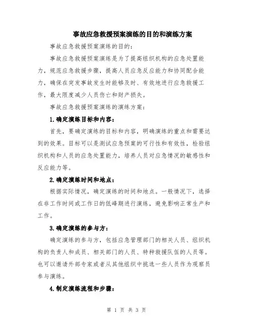 事故应急救援预案演练的目的和演练方案