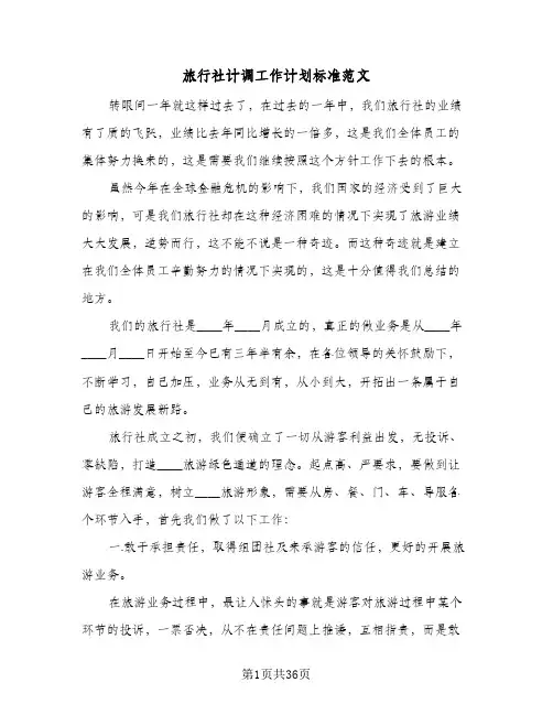 旅行社计调工作计划标准范文(6篇)