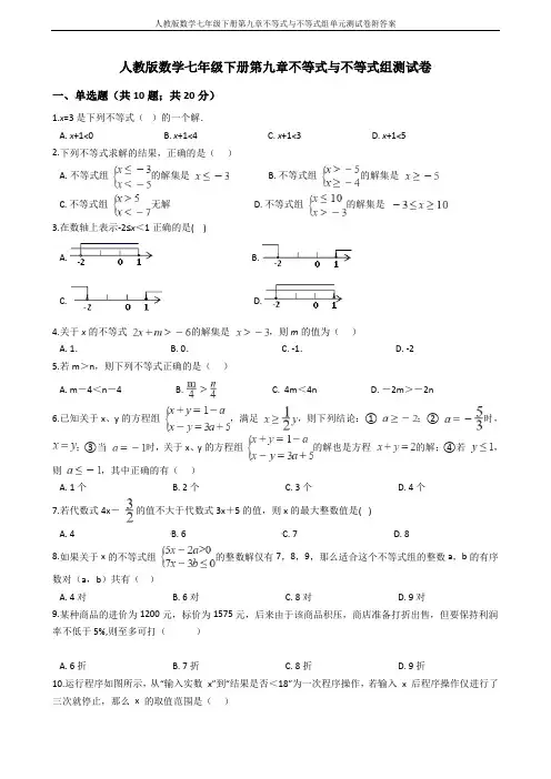 人教版数学七年级下册第九章不等式与不等式组单元测试卷附答案