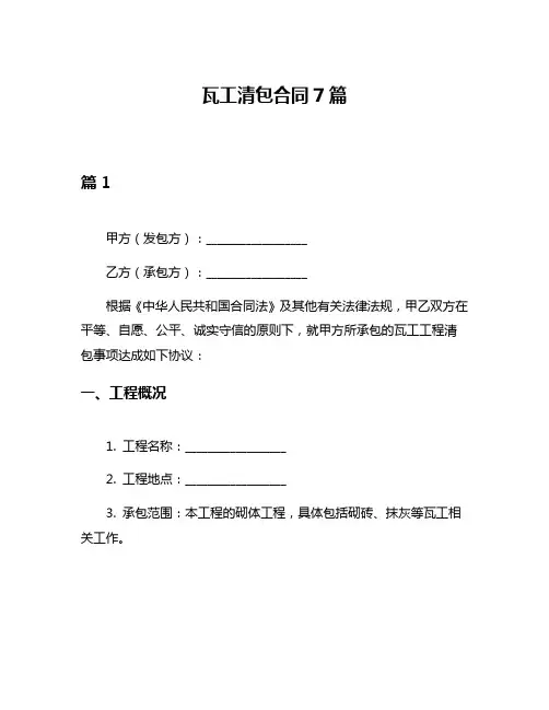 瓦工清包合同7篇