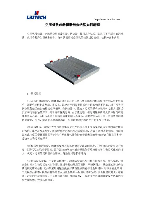 空压机散热器积碳结焦结垢如何清理
