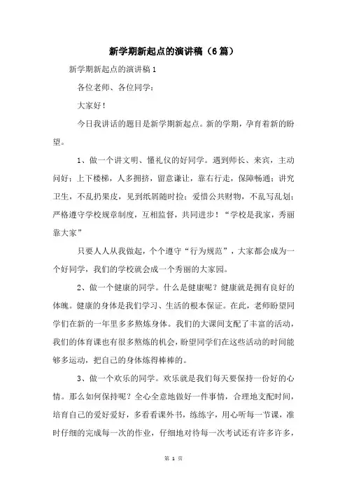 新学期新起点的演讲稿(6篇)