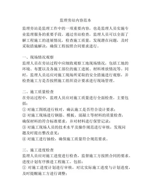 监理旁站内容范本