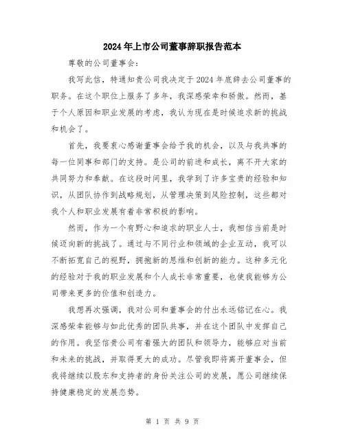 2024年上市公司董事辞职报告范本(5篇)