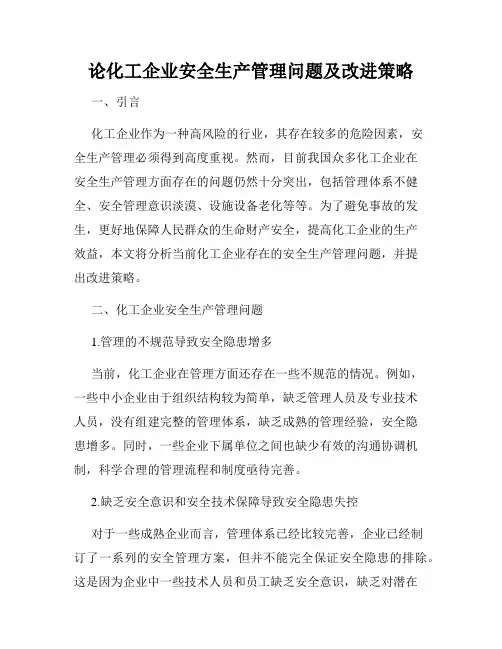 论化工企业安全生产管理问题及改进策略
