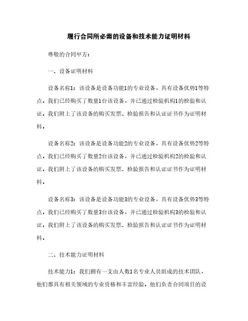 履行合同所必需的设备和技术能力证明材料