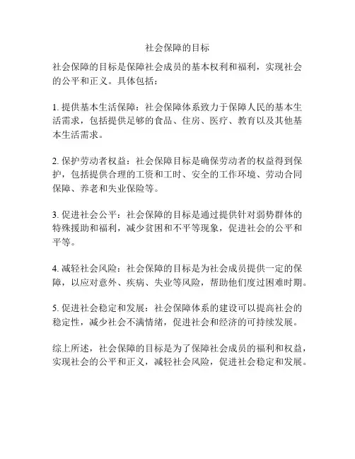 社会保障的目标