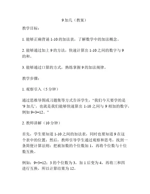 9加几(教案)
