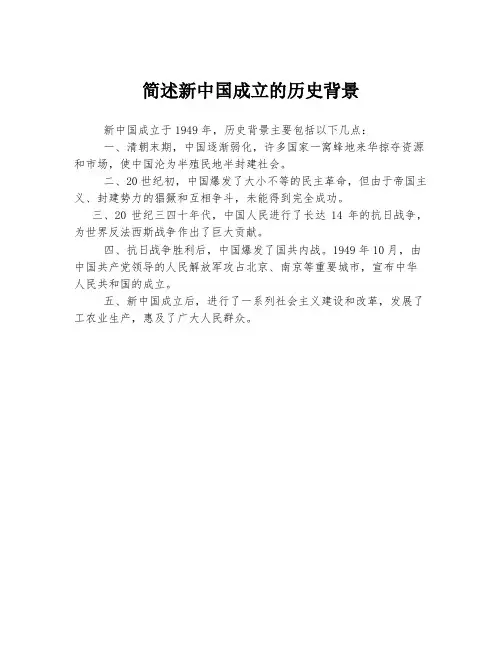 简述新中国成立的历史背景
