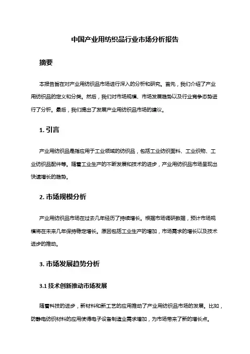 中国产业用纺织品行业市场分析报告