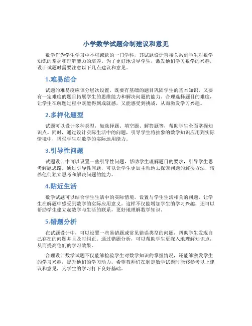 小学数学试题命制建议和意见