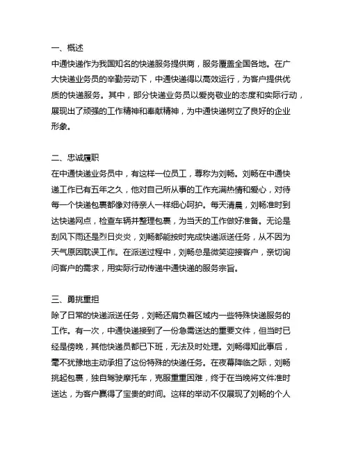 中通快递业务员爱岗敬业事迹材料