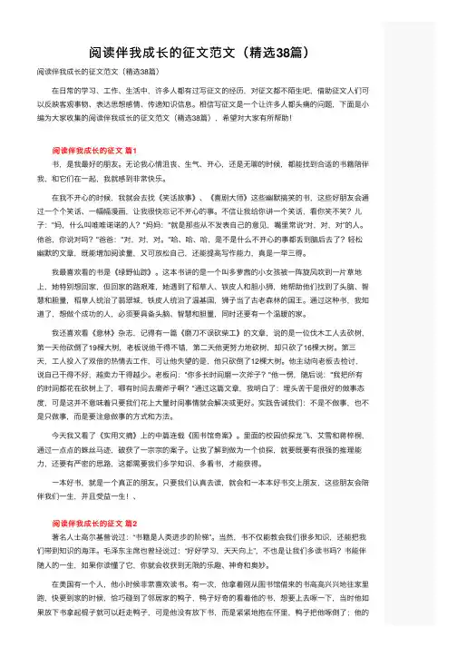 阅读伴我成长的征文范文（精选38篇）