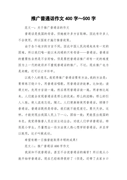 推广普通话作文400字～500字_作文