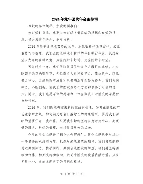 2024年龙年医院年会主持词