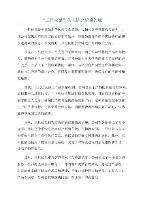 “三只松鼠”供应链分析简约版