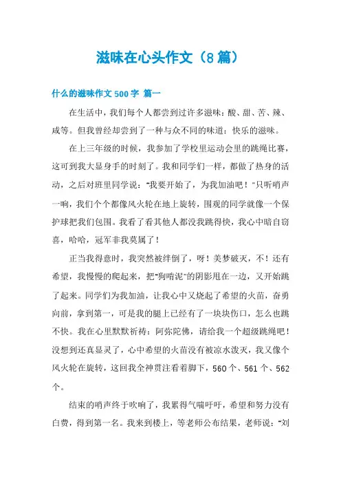 滋味在心头作文(8篇)