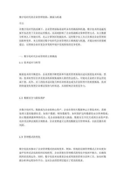数字化时代的企业管理创新