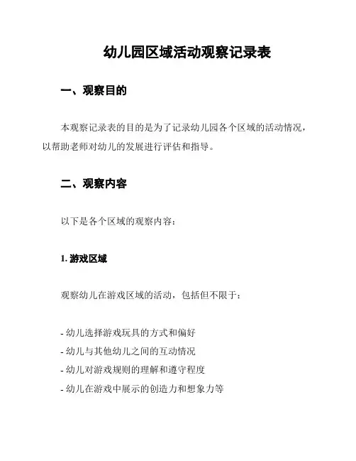 幼儿园区域活动观察记录表