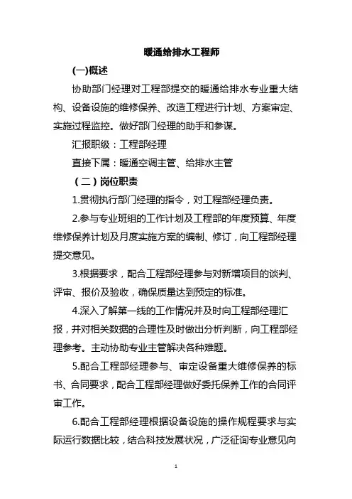 暖通给排水工程师岗位职责