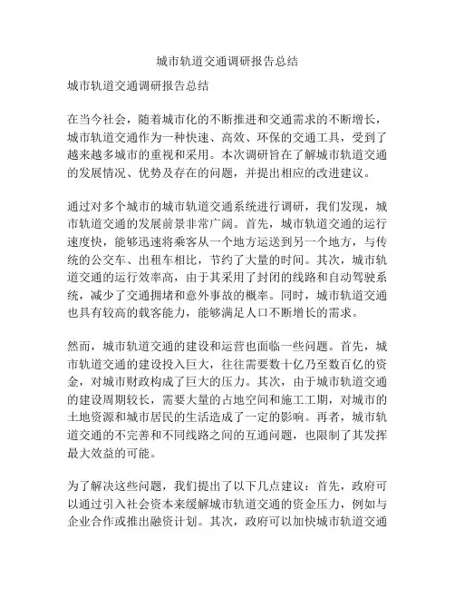 城市轨道交通调研报告总结