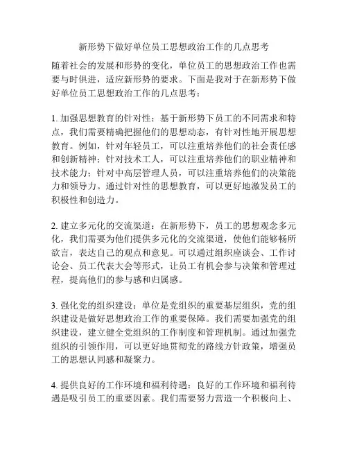 新形势下做好单位员工思想政治工作的几点思考