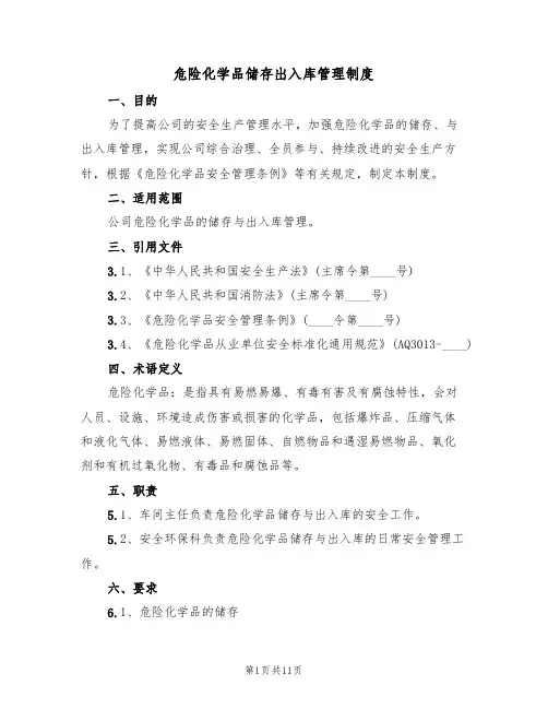 危险化学品储存出入库管理制度（5篇）