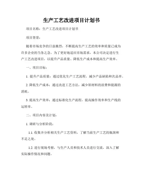 生产工艺改进项目计划书