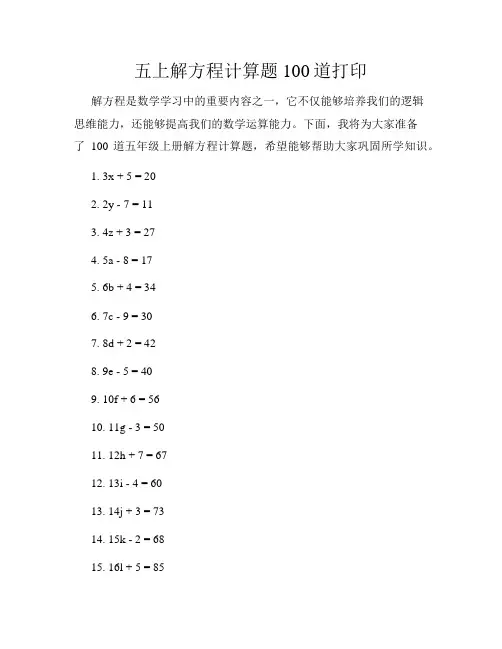 五上解方程计算题100道打印