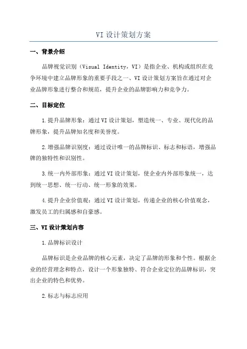 VI设计策划方案