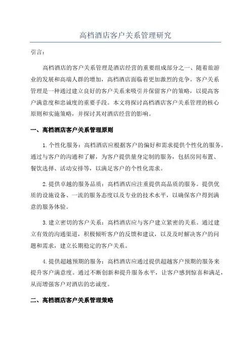 高档酒店客户关系管理研究
