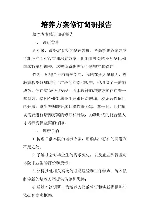 培养方案修订调研报告