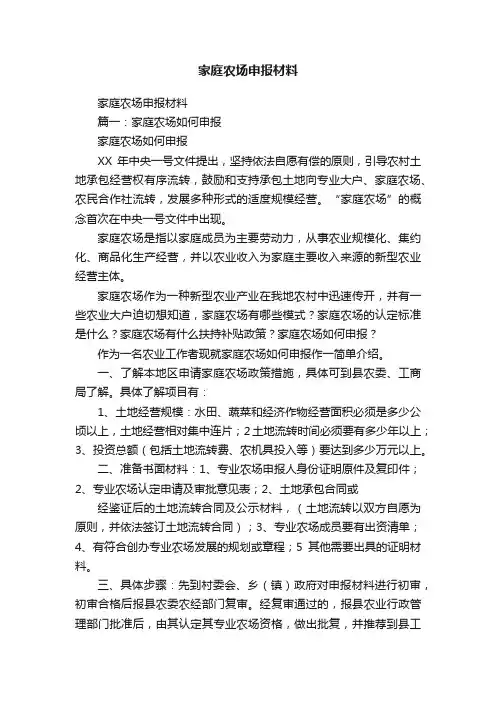 家庭农场申报材料
