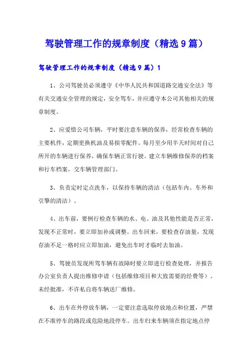 驾驶管理工作的规章制度(精选9篇)