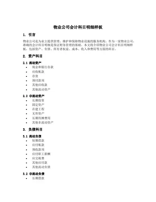 物业公司会计科目明细样板