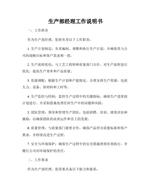 生产部经理工作说明书
