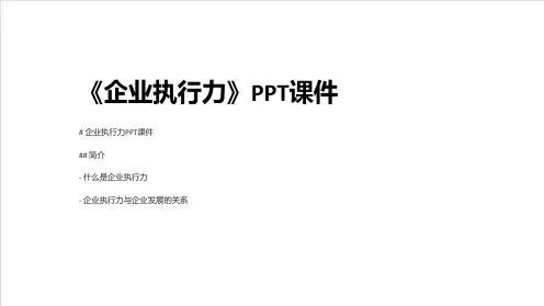 《企业执行力》课件
