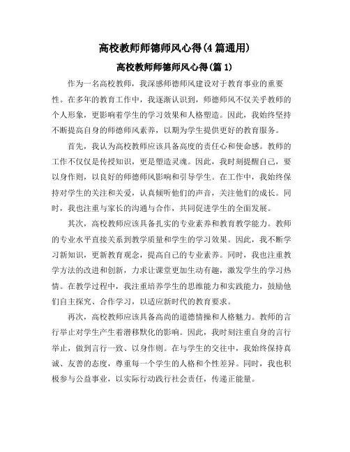 高校教师师德师风心得(4篇通用)