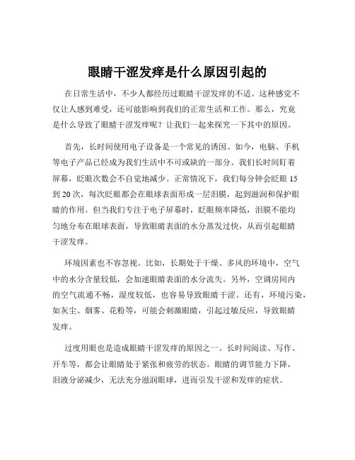 眼睛干涩发痒是什么原因引起的