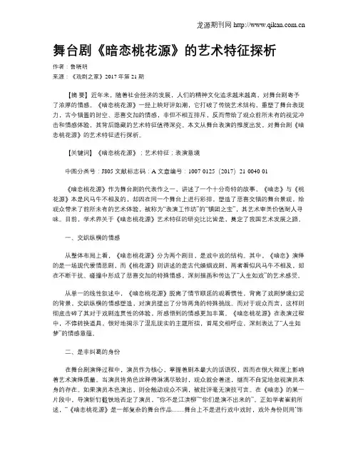 舞台剧《暗恋桃花源》的艺术特征探析
