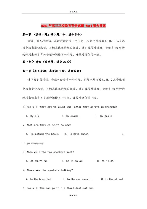 2021年高三三校联考英语试题 Word版含答案