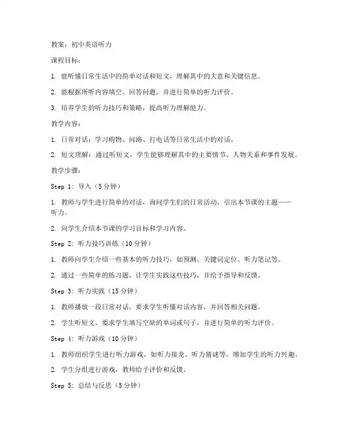 听力教案初中英语