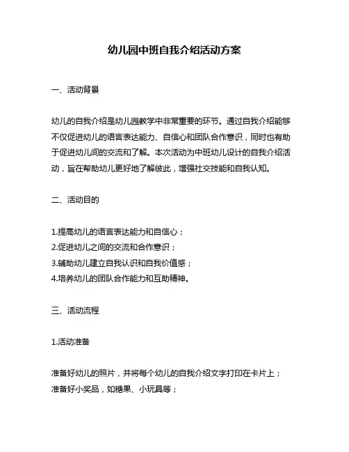 幼儿园中班自我介绍活动方案